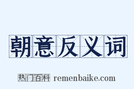 朝意反义词是什么意思的图片